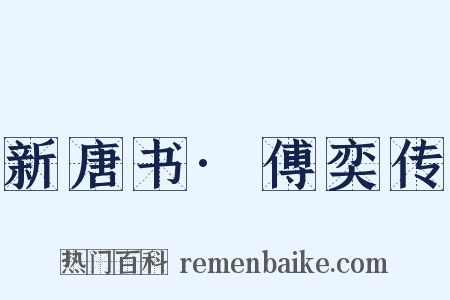 新唐书·傅奕传是什么意思的图片
